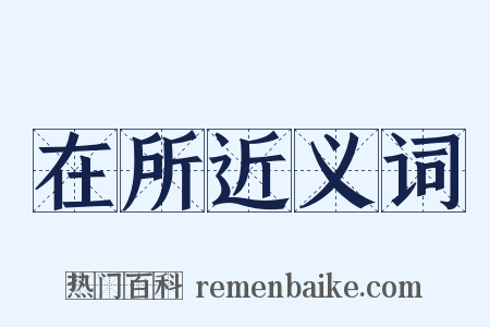 在所近义词是什么意思的图片